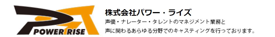 パワーライズ付属声優養成所