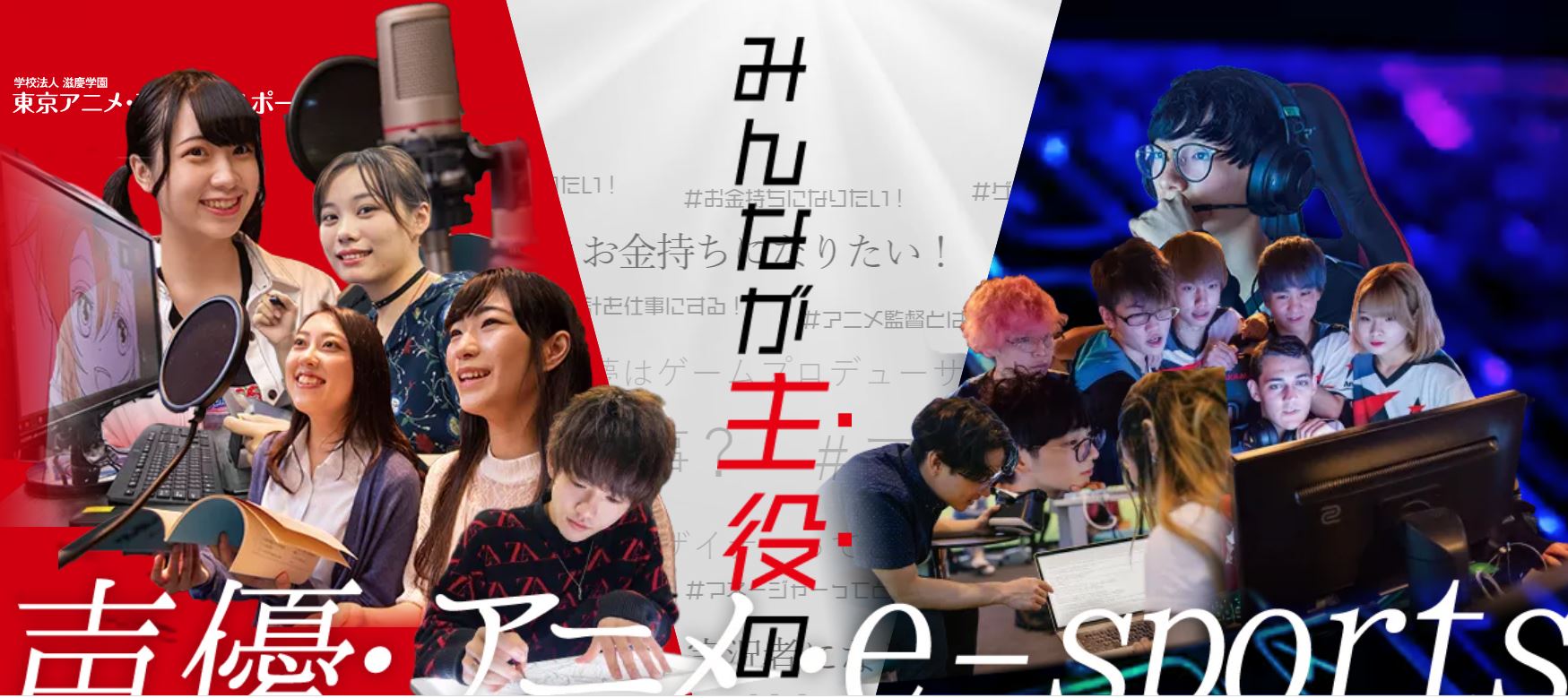 東京アニメ・声優&eスポーツ専門学校 