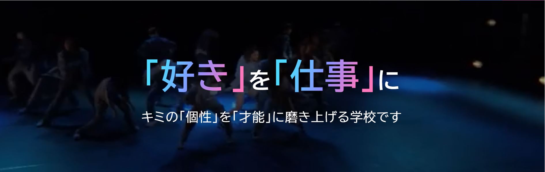 東京ダンス・俳優＆舞台芸術専門学校