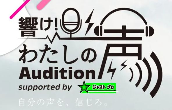 響け！わたしの声！Audition 〜presented by ジャストプロ〜